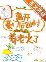 离开豪门后回村养老火了小说