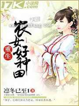 重生农女好种田小说