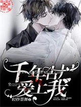 千年古尸爱上我小说