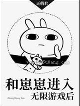 和崽崽进入无限游戏后小说