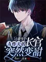 A炸天的长官突然变甜小说