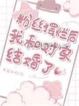粉丝摆烂后我和对家结婚了小说