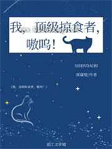 我，顶级掠食者，嗷呜小说