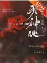 邪神他纯情且话痨小说