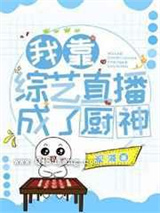 我靠美食综艺全网爆红小说
