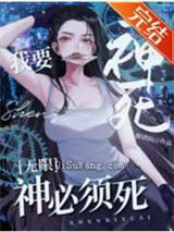 我要神死，神必须死小说