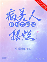 病美人白月光决定摆烂小说