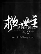 救世主返聘计划小说