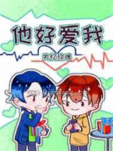 他好爱我小说