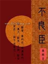 不良臣(科举)小说