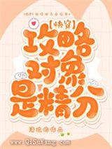 攻略对象是精分小说