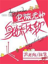 虫族元帅身娇命贵小说