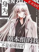 身为剧本组的我不是很懂你们小说