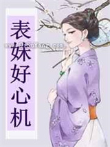 表妹好心机小说
