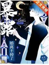 暴露Alpha身份后婚离不掉了小说