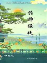 弱师强徒小说