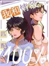 我和情敌O匹配100%小说