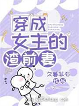 穿成女主的渣前妻小说