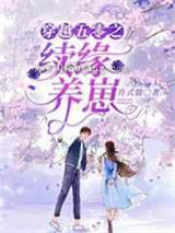 穿越五零之续缘养崽小说