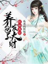 旺家农妇：养包子发大财小说