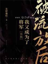 被流放后我又成为了将军小说