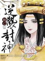 穿成妲己逆袭封神小说