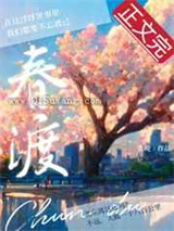 春渡小说