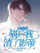 重生成猫后我踹了影帝小说