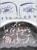 在无限游戏里当个好人小说