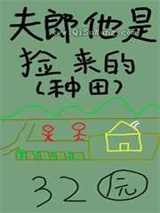 夫郎他是捡来的小说