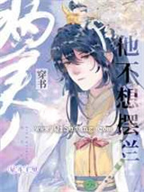 病美人他不想摆烂小说