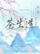 但问苍生道小说