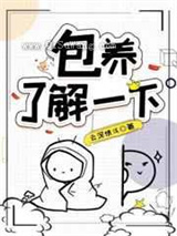 包养，了解一下小说