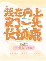 我在网上买了一头长颈鹿小说