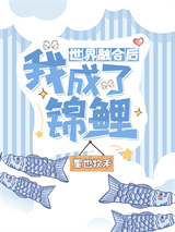 世界融合后我成了锦鲤小说