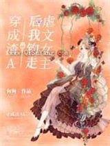 穿成渣A后我钓走虐文女主小说