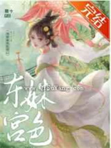 东宫姝色小说