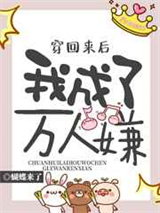 穿回来后我成了万人嫌小说