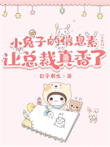 垂耳兔的信息素让总裁真香小说