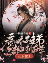 病娇徒弟总想对师尊以下犯上小说