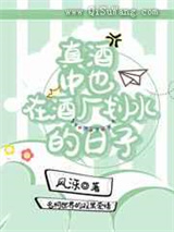 真酒中也在酒厂划水的日子小说