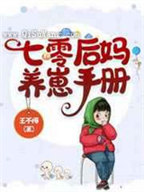 七零后妈养崽手册小说