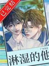 被淋湿的他小说