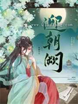 迎朝阙小说