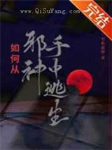 如何从邪神手中逃生小说