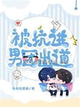 被坑进男团出道小说