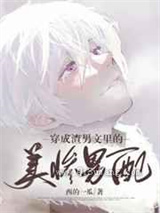 穿成虐文里的美惨男配小说