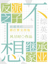 反派之子不想继承家业小说