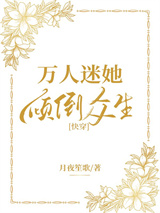 万人迷她倾倒众生[快穿]小说