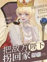 把敌方陛下拐回家小说
